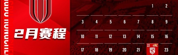 谈球吧(中国)官方网站新赛季开启！成都蓉城2月赛程来啦！