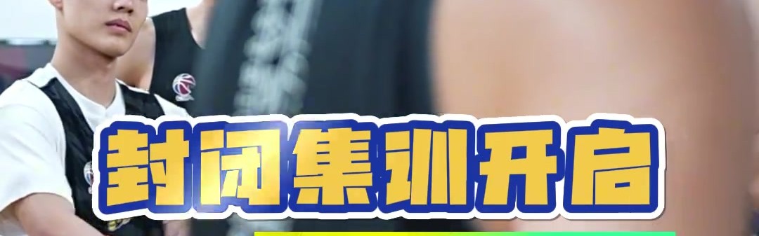 谈球吧体育app官网广东男篮晒球队封闭集训视频：开练！二沙封闭集训启动