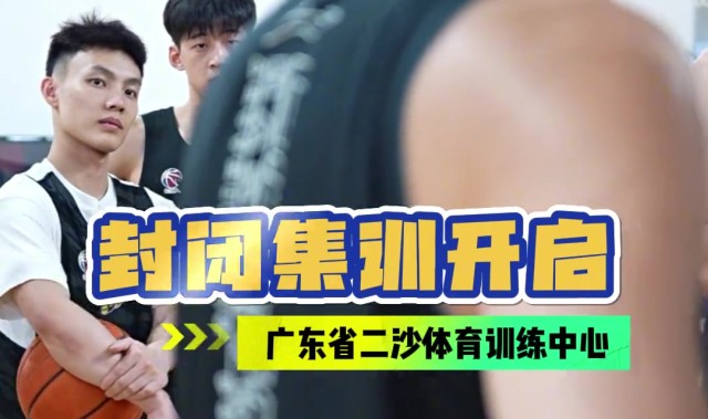 谈球吧体育app官网广东男篮晒球队封闭集训视频：开练！二沙封闭集训启动