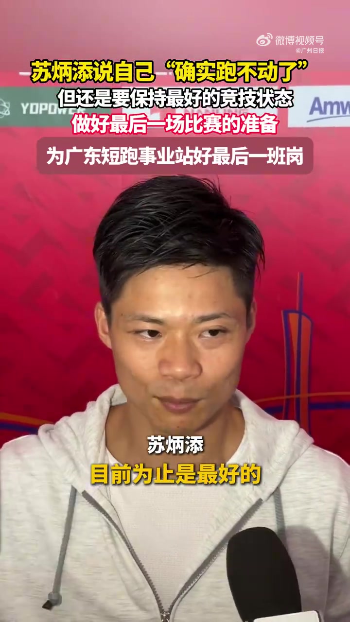 谈球吧体育app下载苏炳添：自己确实跑不动了，将为广东短跑事业站好最后一班岗