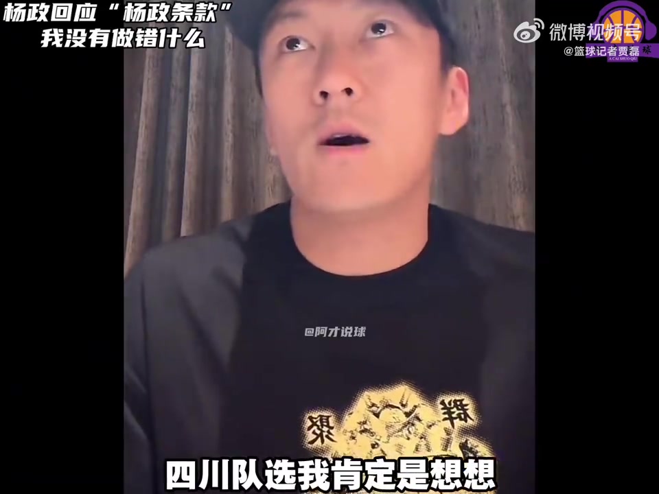 谈球吧体育app官网杨政谈“杨政条款”：四川选我也是为增加人气 早知如此不如不去