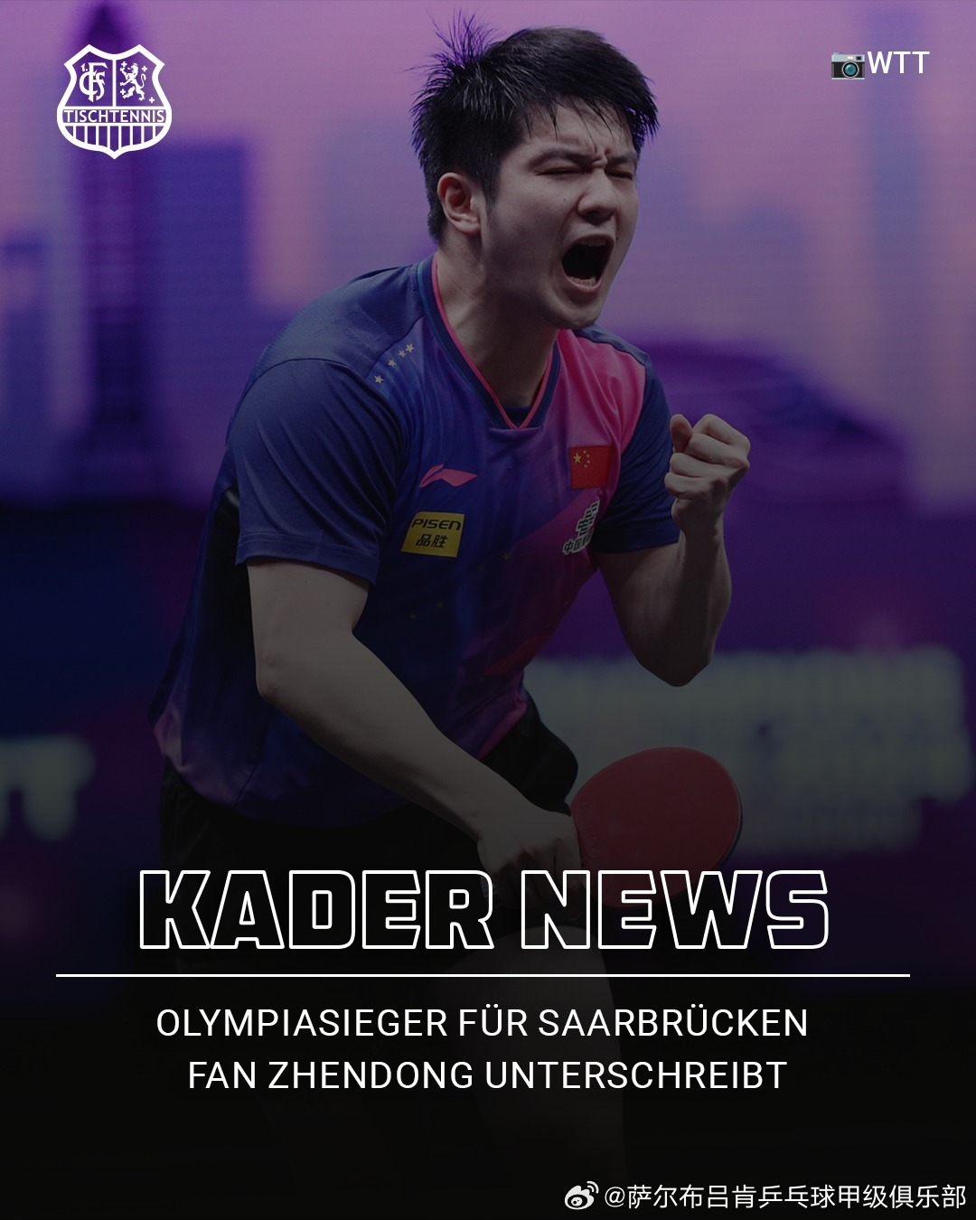 谈球吧(中国)官方网站倪夏莲谈樊振东加盟萨尔布吕肯：他的到来对整个欧洲来讲都是震撼