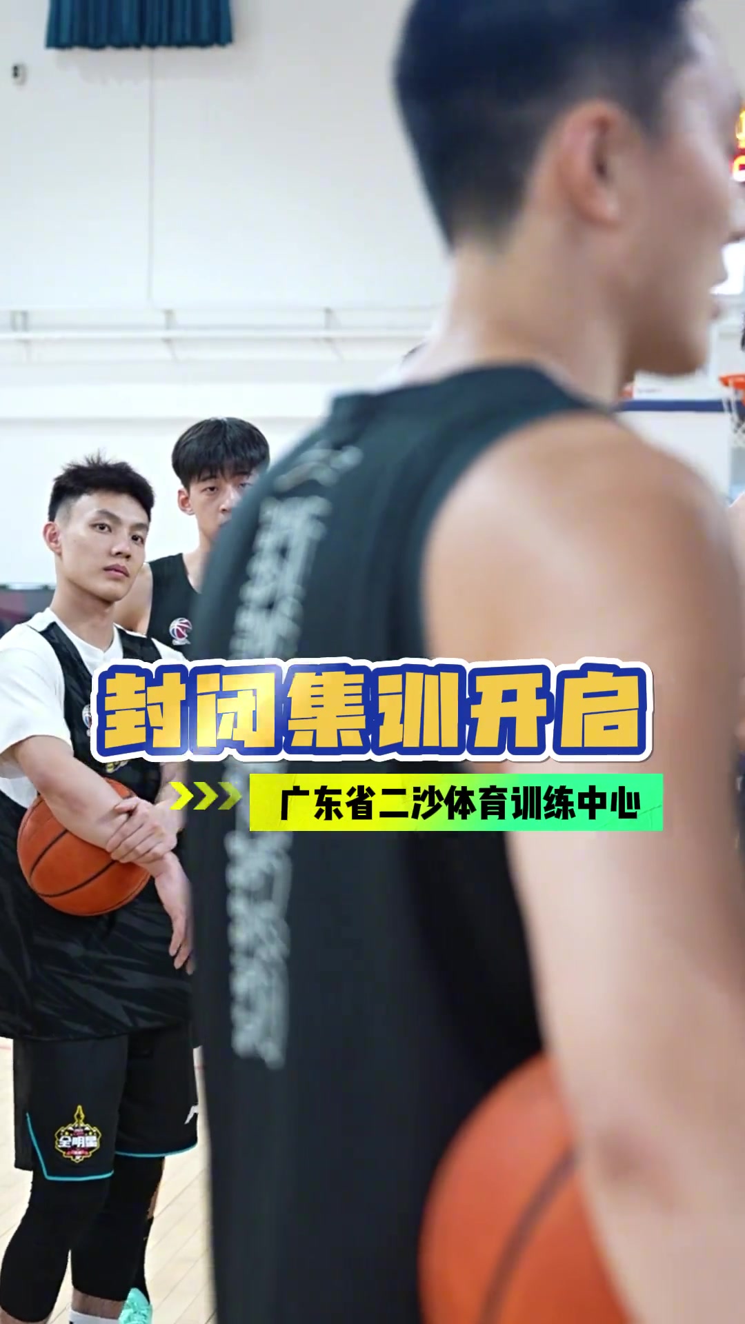 谈球吧体育app官网广东男篮晒球队封闭集训视频：开练！二沙封闭集训启动